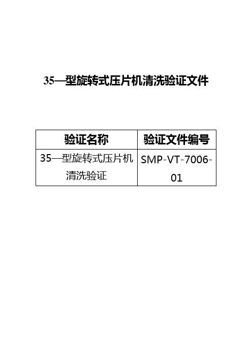 05-旋转式压片机清洗验证