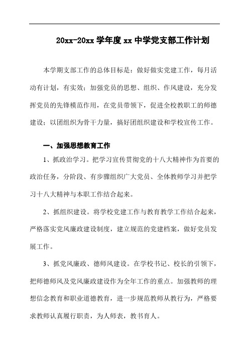 2018中学第二学期党支部工作计划10