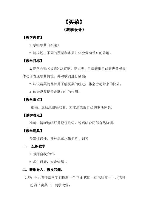 一年级上册音乐教案- 第六课 买菜｜湘艺版  (1)
