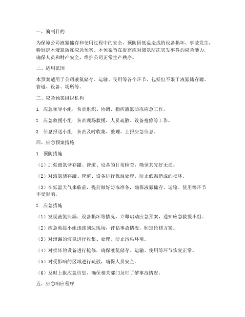 液氮防冻应急预案