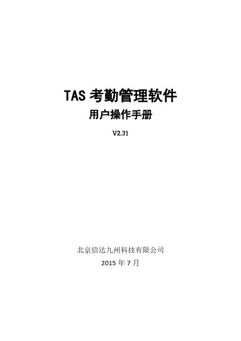 TAS考勤管理软件_V2.31用户操作手册