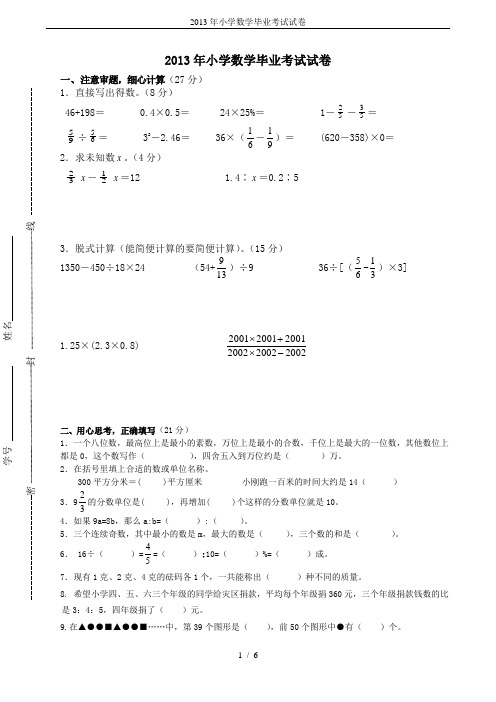 2013年小学数学毕业考试试卷