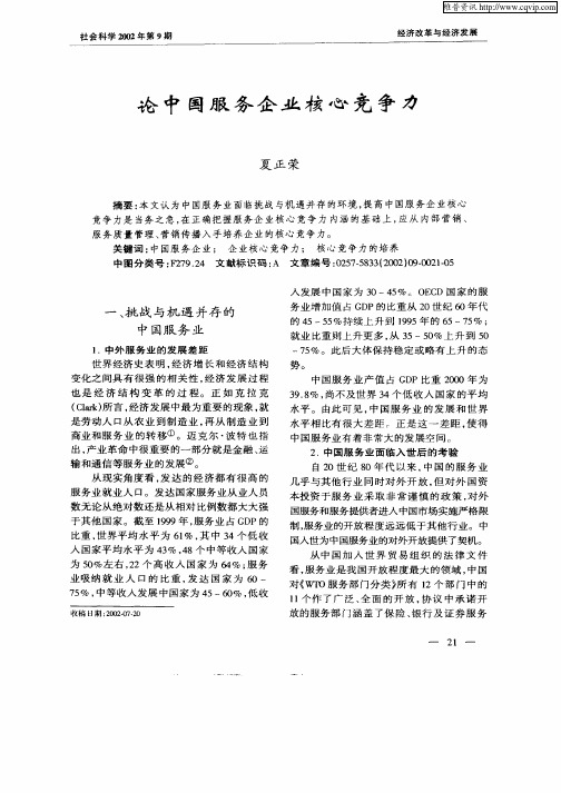 论中国服务企业核心竞争力