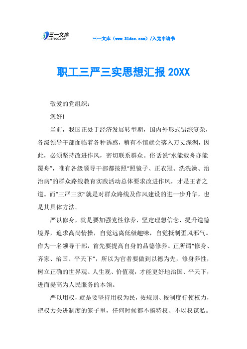 职工三严三实思想汇报20XX