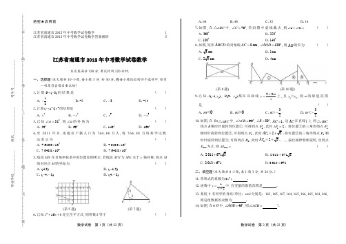 2012年江苏省南通市中考数学试卷及答案