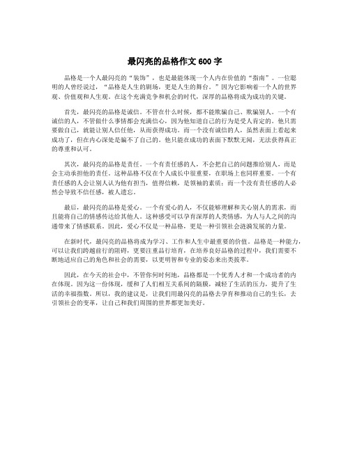 最闪亮的品格作文600字