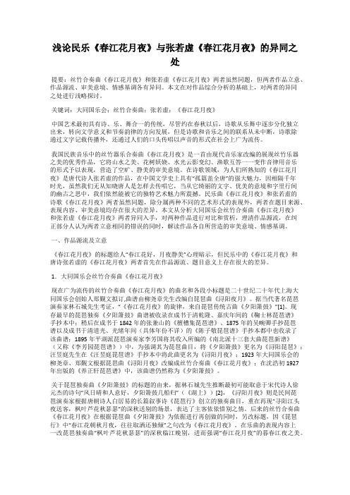 浅论民乐《春江花月夜》与张若虚《春江花月夜》的异同之处