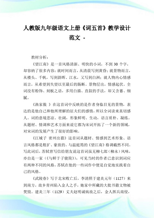 人教版九年级语文上册《词五首》教学设计例文.doc