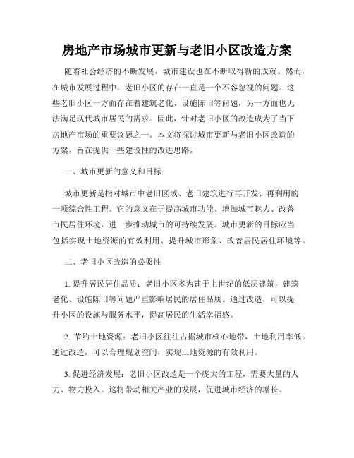 房地产市场城市更新与老旧小区改造方案