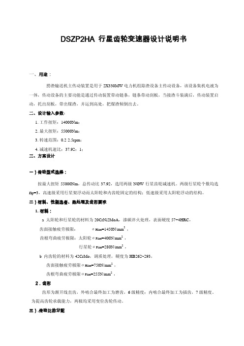 行星齿轮变速器设计说明书