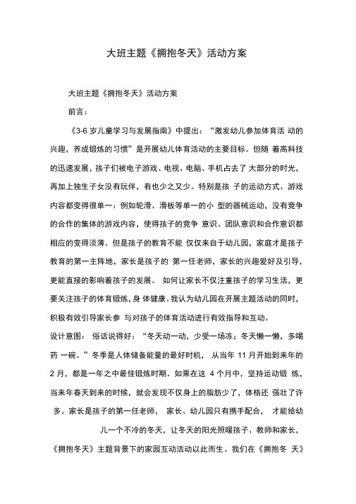 大班主题《拥抱冬天》活动方案