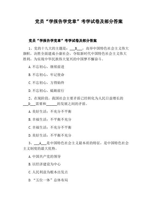 党员“学报告学党章”考学试卷及部分答案