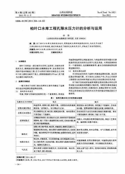 柏叶口水库工程孔隙水压力计的分析与运用