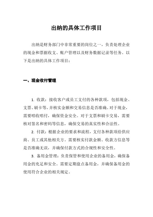 出纳的具体工作项目