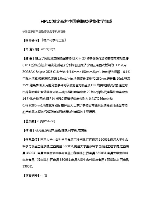 HPLC测定两种中国蜂胶醇提物化学组成