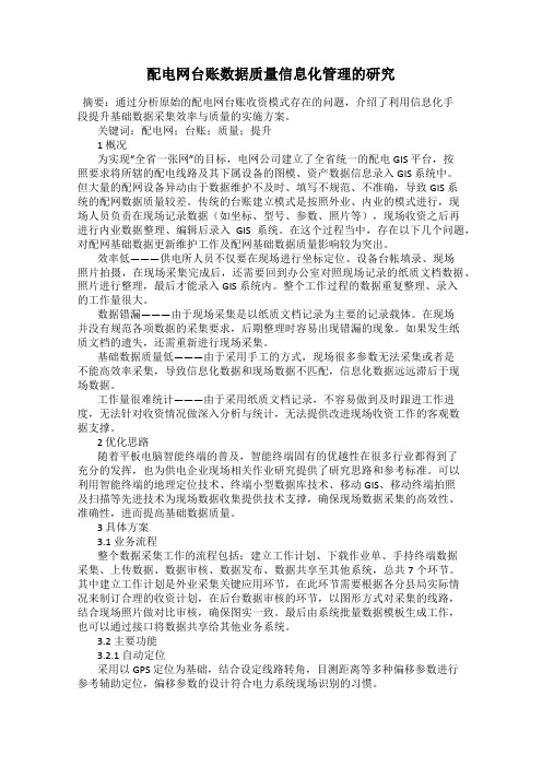 配电网台账数据质量信息化管理的研究