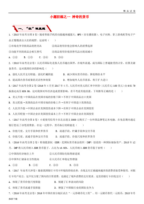 [精品]2019高考政治二轮复习小题狂练之一神奇的货币(含解析)