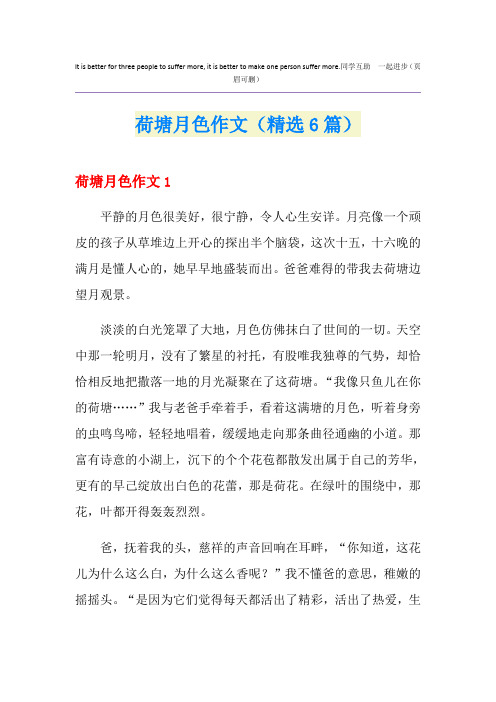 荷塘月色作文(精选6篇)