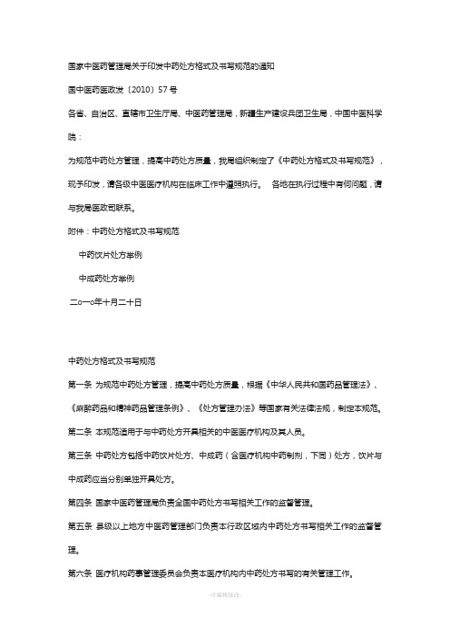 国家中医药管理局关于印发中药处方格式及书写规范的通知