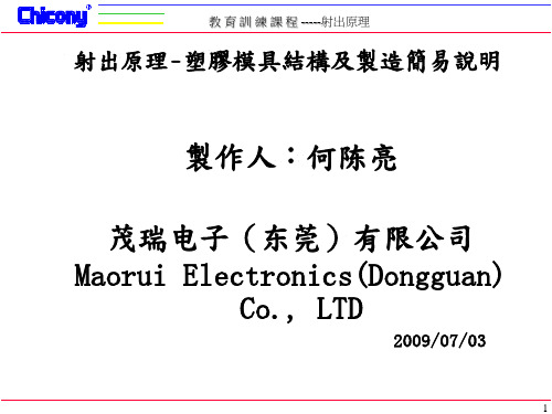 005-射出原理-塑胶模具结构及管理