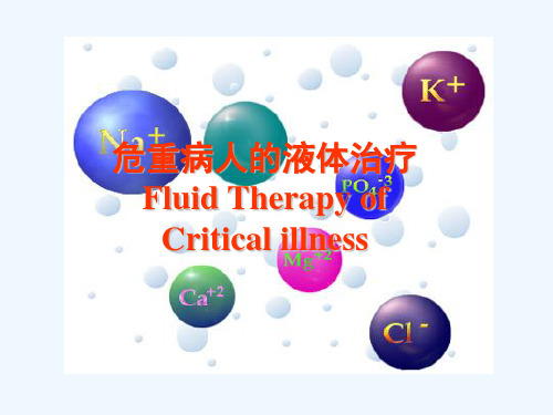 危重病人的液体治疗
