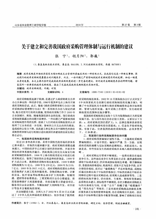 关于建立和完善我国政府采购管理体制与运行机制的建议