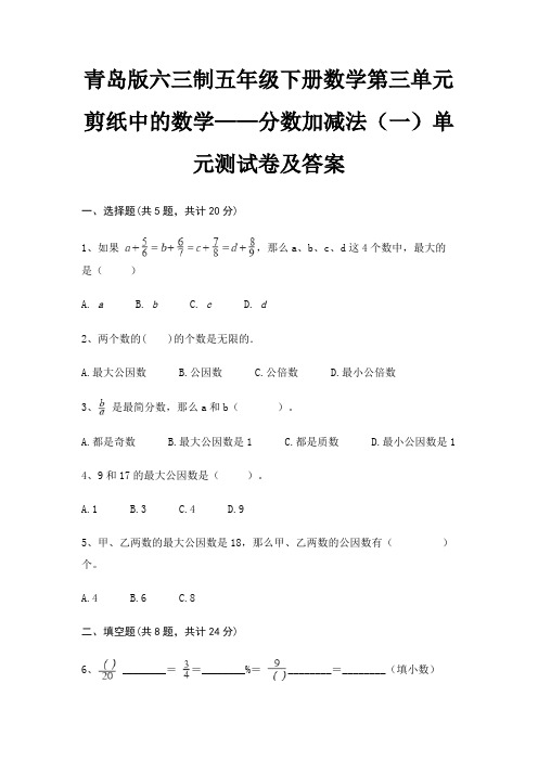 青岛版六三制五年级下册数学第三单元 剪纸中的数学——分数加减法(一)单元测试卷及答案