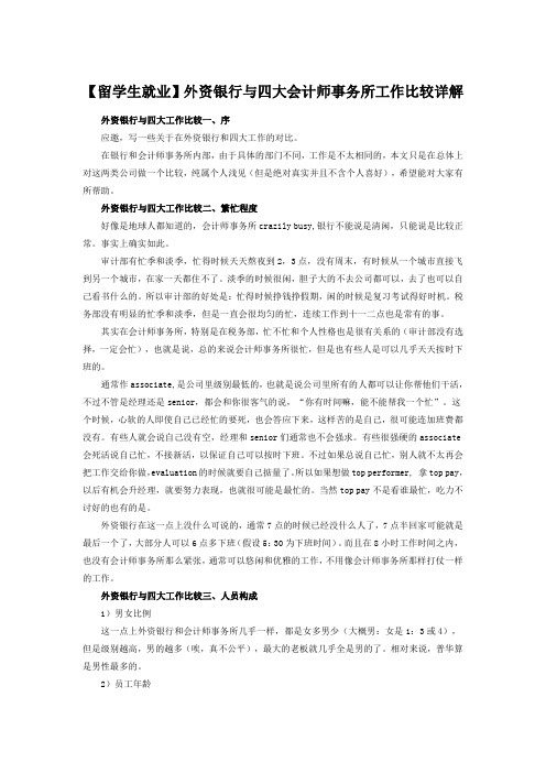 【留学生就业】外资银行与四大会计师事务所工作比较详解