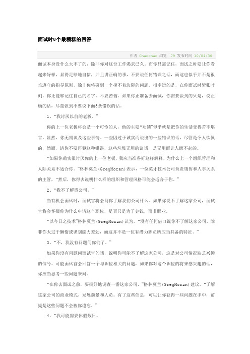 面试时8个最糟糕的回答