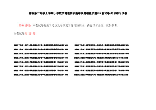部编版三年级上学期小学数学精选同步期中真题模拟试卷(16套试卷)知识练习试卷