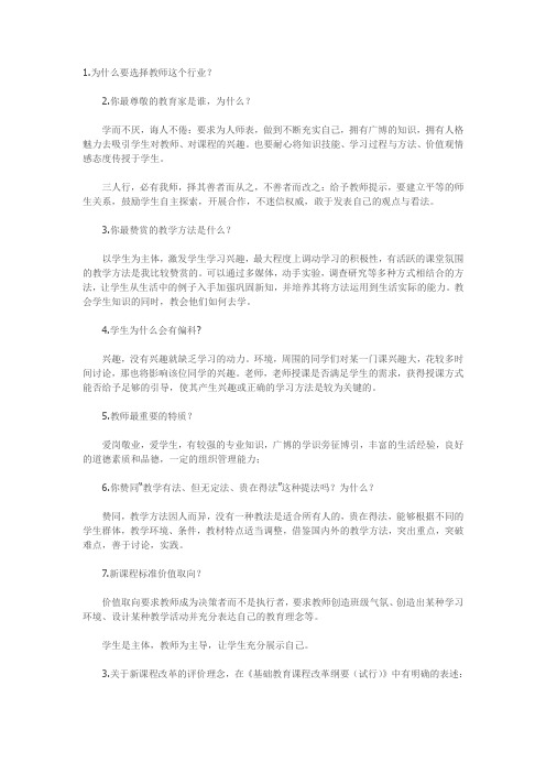 青岛市教师招聘考试面试真题汇总附答案