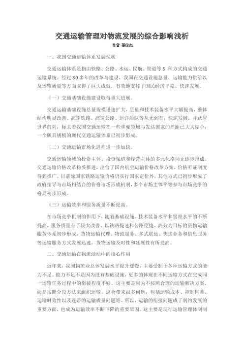 交通运输管理对物流发展的综合影响浅析