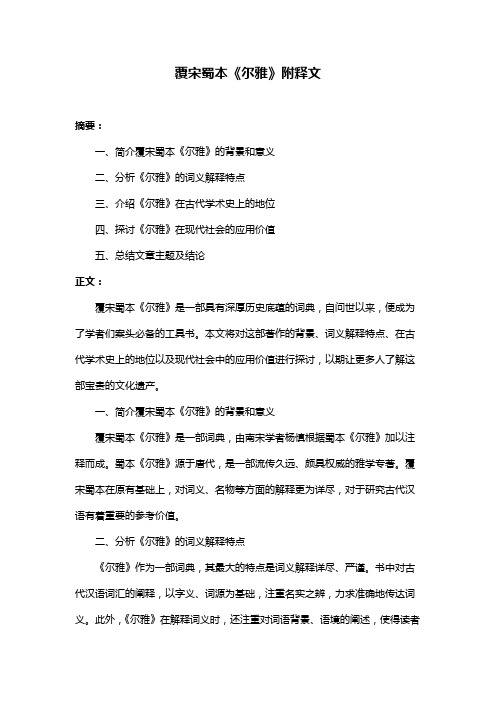 覆宋蜀本《尔雅》附释文