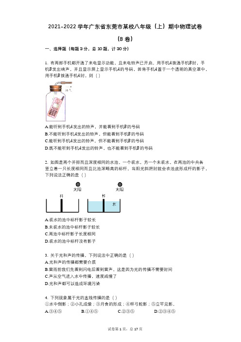 2021-2022学年-有答案-广东省东莞市某校八年级(上)期中物理试卷(B卷)