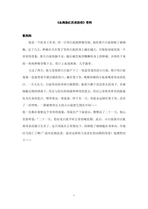 2017-2018年教科版(六三制)语文小学五年级上册《血鸽染红的求助信》资料：鼠妈妈