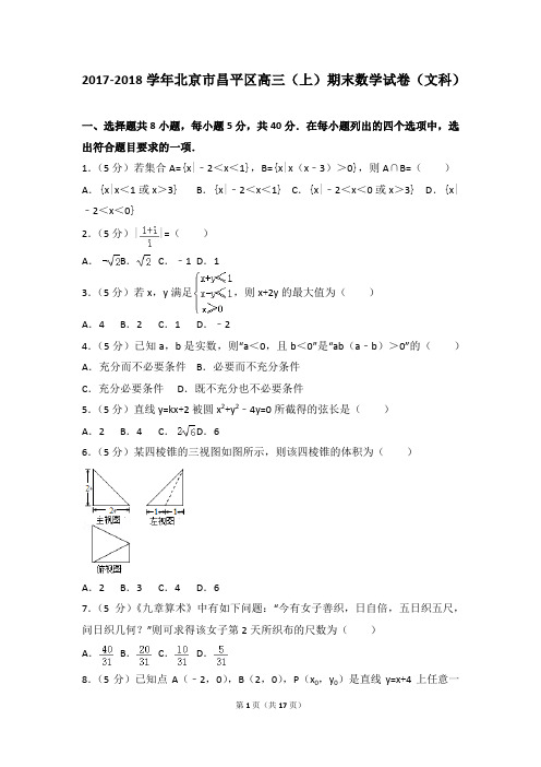 2017-2018年北京市昌平区高三(上)期末数学试卷和答案(文科)