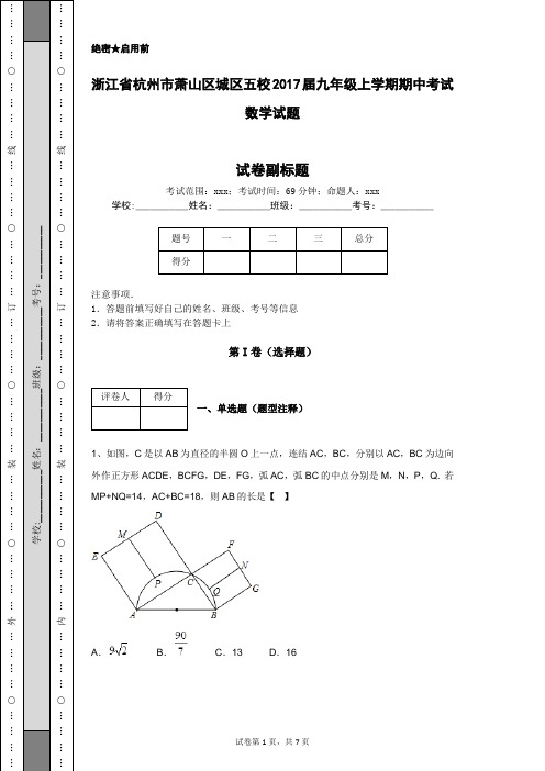 浙江省杭州市萧山区城区五校2017届九年级上学期期中考试数学试题