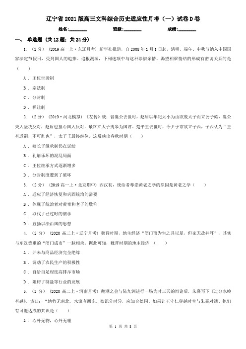 辽宁省2021版高三文科综合历史适应性月考(一)试卷D卷