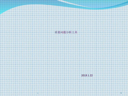 质量问题分析工具ppt课件
