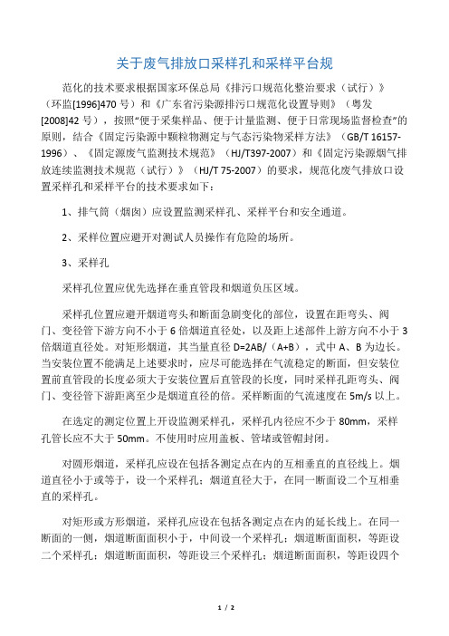 关于废气排放口采样孔和采样平台规