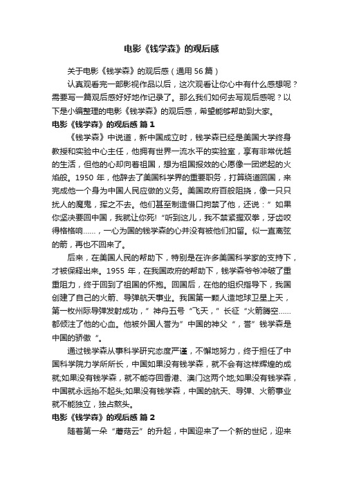 电影《钱学森》的观后感