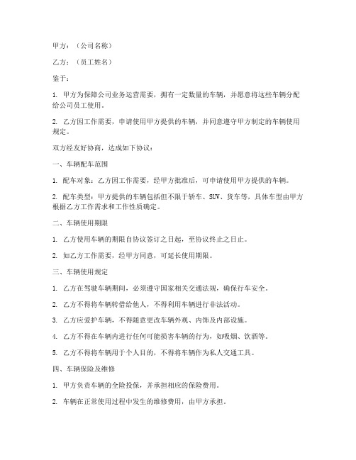 公司车辆配车协议书范本