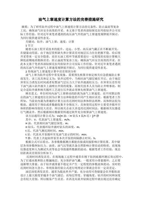 油气上窜速度计算方法的完善措施研究