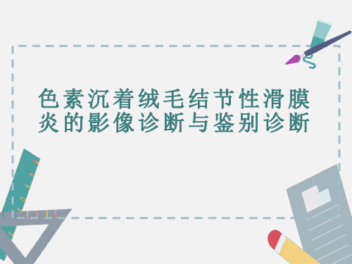 色素沉着绒毛结节性滑膜炎的影像诊断与鉴别诊断