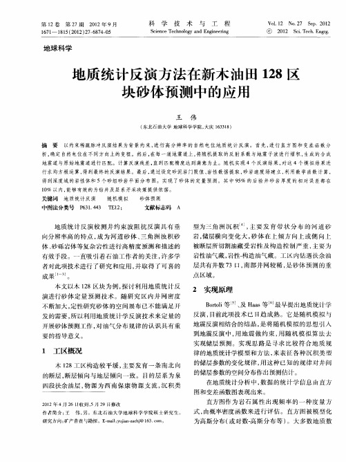 地质统计反演方法在新木油田128区块砂体预测中的应用