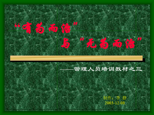 “有为而治”与“无为而治”