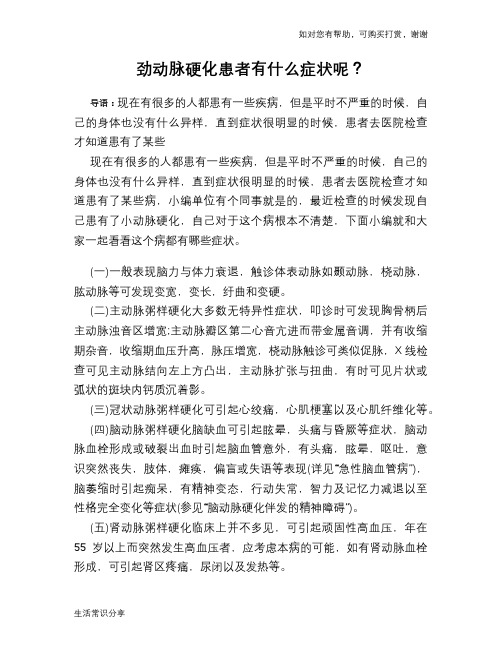 劲动脉硬化患者有什么症状呢？