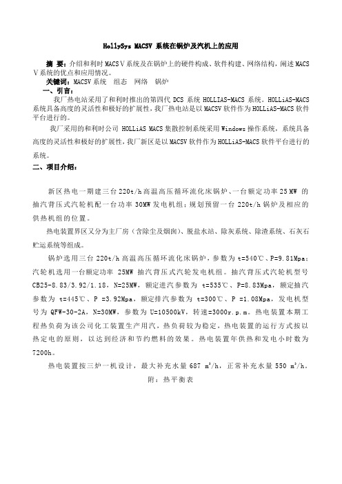 HollySys MACSV 系统在锅炉及汽机上的应用