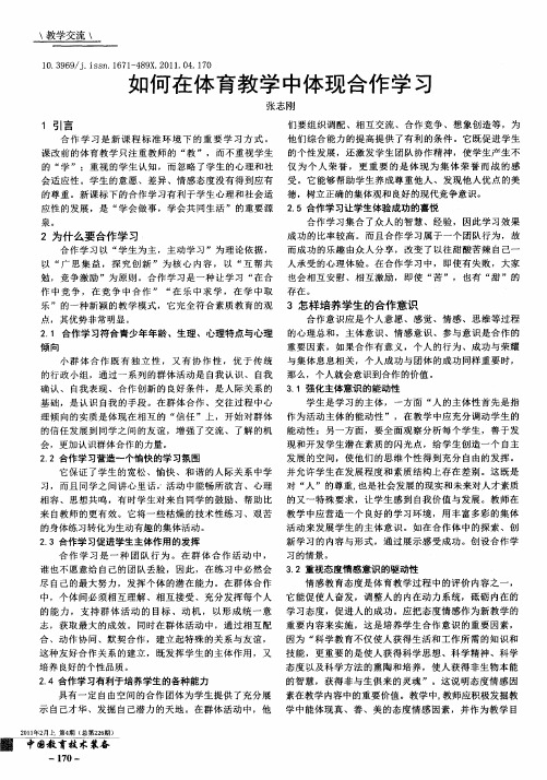 如何在体育教学中体现合作学习