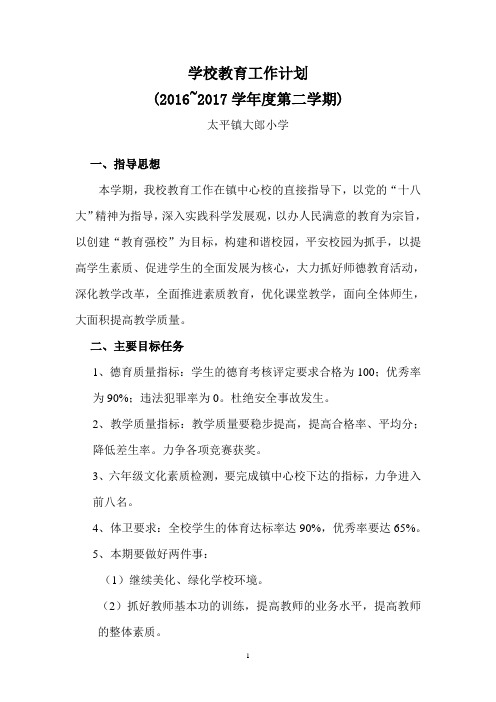 2016-2017学年第二学期教学工作计划